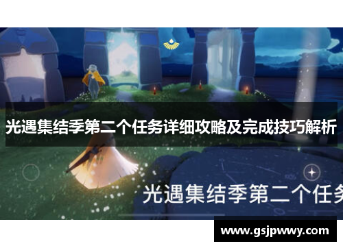 光遇集结季第二个任务详细攻略及完成技巧解析 光遇集结季第二个任务详细攻略及完成技巧解析