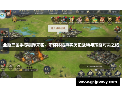 全新三国手游震撼来袭,带你体验真实历史战场与策略对决之旅 全新三国手游震撼来袭,带你体验真实历史战场与策略对决之旅