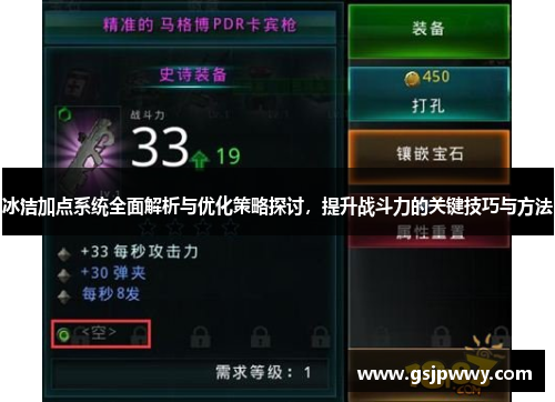 冰洁加点系统全面解析与优化策略探讨,提升战斗力的关键技巧与方法 冰洁加点系统全面解析与优化策略探讨,提升战斗力的关键技巧与方法