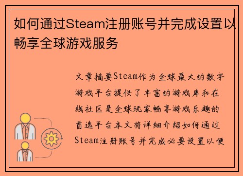 如何通过Steam注册账号并完成设置以畅享全球游戏服务 如何通过Steam注册账号并完成设置以畅享全球游戏服务