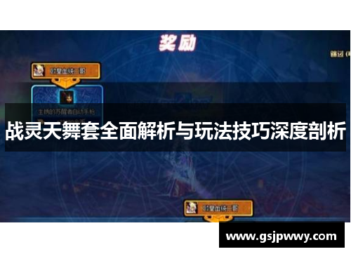 战灵天舞套全面解析与玩法技巧深度剖析 战灵天舞套全面解析与玩法技巧深度剖析