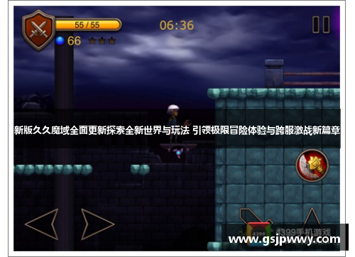 新版久久魔域全面更新探索全新世界与玩法 引领极限冒险体验与跨服激战新篇章 新版久久魔域全面更新探索全新世界与玩法 引领极限冒险体验与跨服激战新篇章