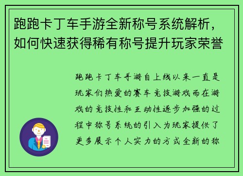 跑跑卡丁车手游全新称号系统解析,如何快速获得稀有称号提升玩家荣誉 跑跑卡丁车手游全新称号系统解析,如何快速获得稀有称号提升玩家荣誉