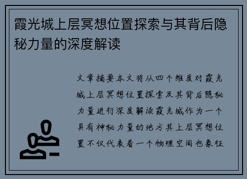 霞光城上层冥想位置探索与其背后隐秘力量的深度解读 霞光城上层冥想位置探索与其背后隐秘力量的深度解读