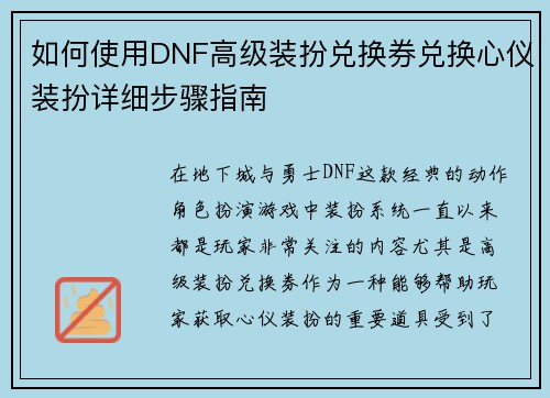 如何使用DNF高级装扮兑换券兑换心仪装扮详细步骤指南 如何使用DNF高级装扮兑换券兑换心仪装扮详细步骤指南