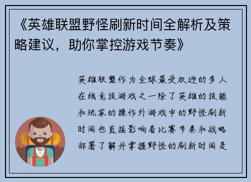 《英雄联盟野怪刷新时间全解析及策略建议,助你掌控游戏节奏》 《英雄联盟野怪刷新时间全解析及策略建议,助你掌控游戏节奏》