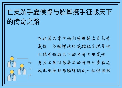 亡灵杀手夏侯惇与貂蝉携手征战天下的传奇之路 亡灵杀手夏侯惇与貂蝉携手征战天下的传奇之路