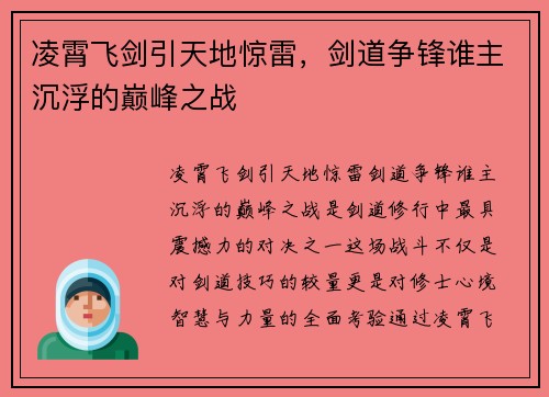 凌霄飞剑引天地惊雷，剑道争锋谁主沉浮的巅峰之战