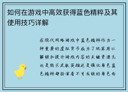 如何在游戏中高效获得蓝色精粹及其使用技巧详解 如何在游戏中高效获得蓝色精粹及其使用技巧详解