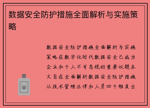 数据安全防护措施全面解析与实施策略