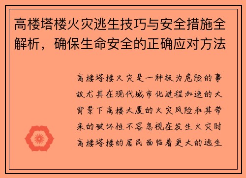 高楼塔楼火灾逃生技巧与安全措施全解析,确保生命安全的正确应对方法 高楼塔楼火灾逃生技巧与安全措施全解析,确保生命安全的正确应对方法