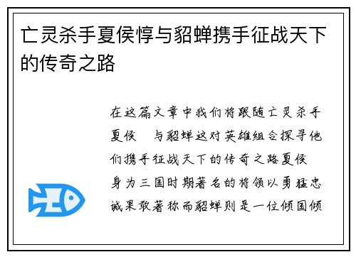 亡灵杀手夏侯惇与貂蝉携手征战天下的传奇之路 亡灵杀手夏侯惇与貂蝉携手征战天下的传奇之路
