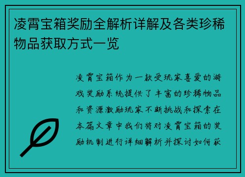 凌霄宝箱奖励全解析详解及各类珍稀物品获取方式一览 凌霄宝箱奖励全解析详解及各类珍稀物品获取方式一览