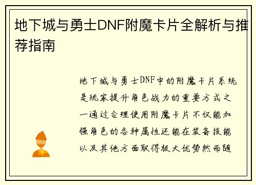 地下城与勇士DNF附魔卡片全解析与推荐指南