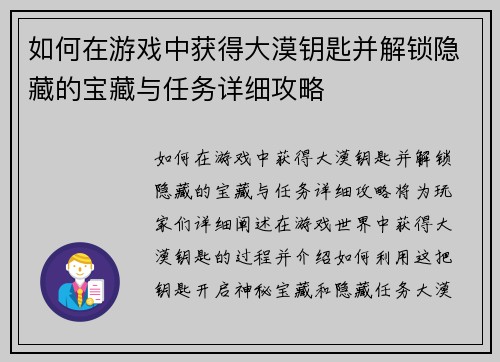 如何在游戏中获得大漠钥匙并解锁隐藏的宝藏与任务详细攻略