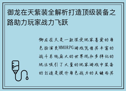 御龙在天紫装全解析打造顶级装备之路助力玩家战力飞跃 御龙在天紫装全解析打造顶级装备之路助力玩家战力飞跃