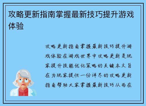 攻略更新指南掌握最新技巧提升游戏体验