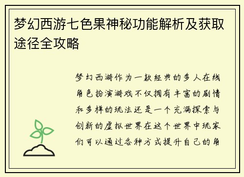 梦幻西游七色果神秘功能解析及获取途径全攻略 梦幻西游七色果神秘功能解析及获取途径全攻略