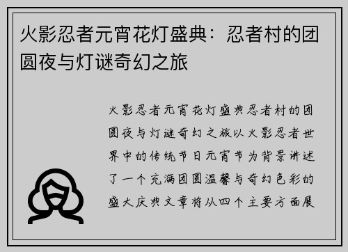 火影忍者元宵花灯盛典:忍者村的团圆夜与灯谜奇幻之旅 火影忍者元宵花灯盛典:忍者村的团圆夜与灯谜奇幻之旅