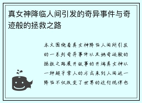 真女神降临人间引发的奇异事件与奇迹般的拯救之路 真女神降临人间引发的奇异事件与奇迹般的拯救之路