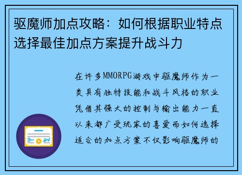驱魔师加点攻略:如何根据职业特点选择最佳加点方案提升战斗力 驱魔师加点攻略:如何根据职业特点选择最佳加点方案提升战斗力