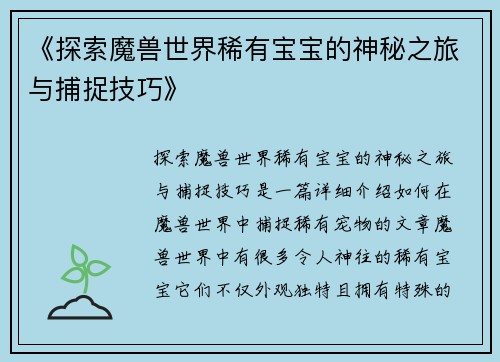 《探索魔兽世界稀有宝宝的神秘之旅与捕捉技巧》 《探索魔兽世界稀有宝宝的神秘之旅与捕捉技巧》