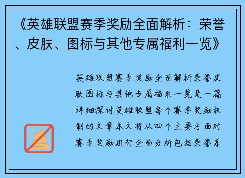 《英雄联盟赛季奖励全面解析:荣誉、皮肤、图标与其他专属福利一览》 《英雄联盟赛季奖励全面解析:荣誉、皮肤、图标与其他专属福利一览》