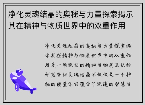 净化灵魂结晶的奥秘与力量探索揭示其在精神与物质世界中的双重作用 净化灵魂结晶的奥秘与力量探索揭示其在精神与物质世界中的双重作用