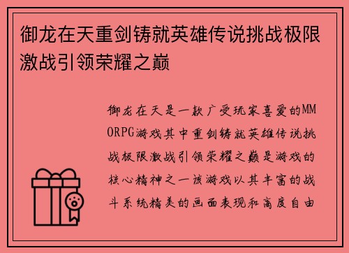 御龙在天重剑铸就英雄传说挑战极限激战引领荣耀之巅 御龙在天重剑铸就英雄传说挑战极限激战引领荣耀之巅