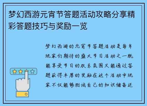 梦幻西游元宵节答题活动攻略分享精彩答题技巧与奖励一览 梦幻西游元宵节答题活动攻略分享精彩答题技巧与奖励一览