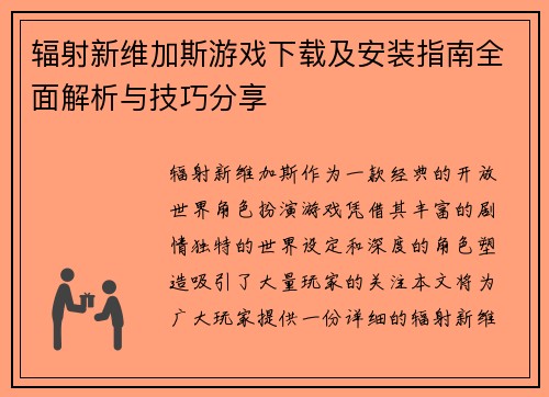 辐射新维加斯游戏下载及安装指南全面解析与技巧分享 辐射新维加斯游戏下载及安装指南全面解析与技巧分享