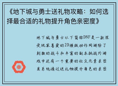 《地下城与勇士送礼物攻略:如何选择最合适的礼物提升角色亲密度》 《地下城与勇士送礼物攻略:如何选择最合适的礼物提升角色亲密度》