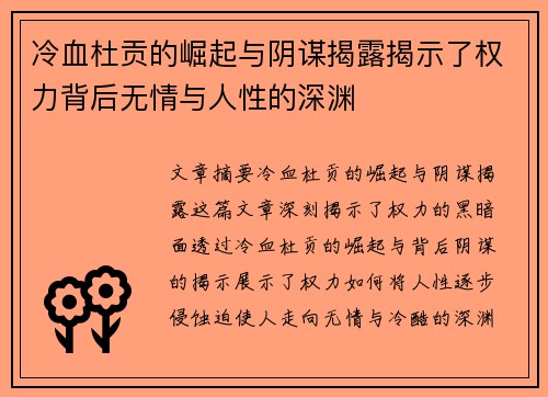 冷血杜贡的崛起与阴谋揭露揭示了权力背后无情与人性的深渊 冷血杜贡的崛起与阴谋揭露揭示了权力背后无情与人性的深渊