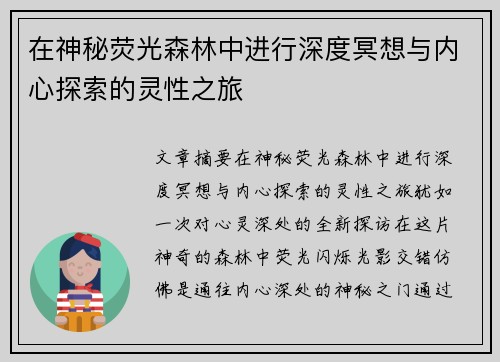 在神秘荧光森林中进行深度冥想与内心探索的灵性之旅 在神秘荧光森林中进行深度冥想与内心探索的灵性之旅