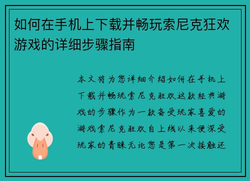 如何在手机上下载并畅玩索尼克狂欢游戏的详细步骤指南 如何在手机上下载并畅玩索尼克狂欢游戏的详细步骤指南