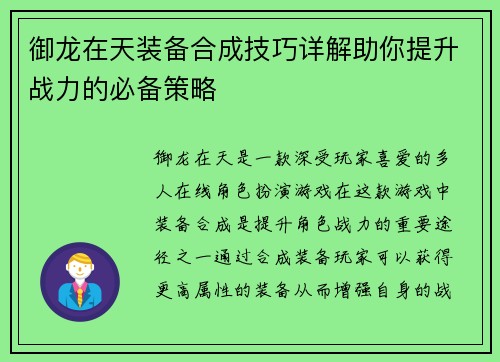 御龙在天装备合成技巧详解助你提升战力的必备策略 御龙在天装备合成技巧详解助你提升战力的必备策略