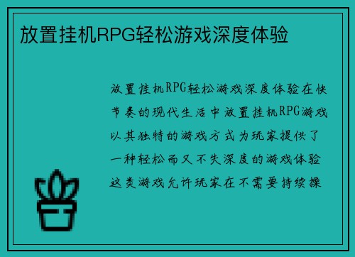 放置挂机RPG轻松游戏深度体验