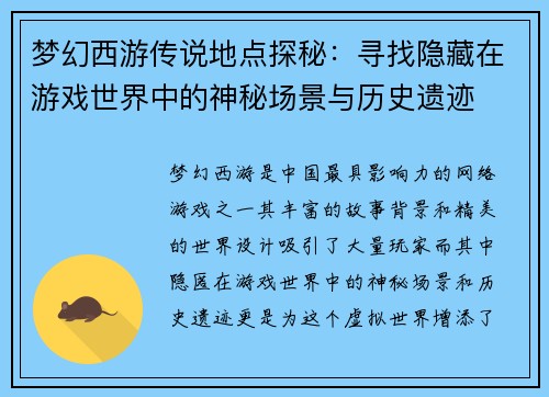 梦幻西游传说地点探秘:寻找隐藏在游戏世界中的神秘场景与历史遗迹 梦幻西游传说地点探秘:寻找隐藏在游戏世界中的神秘场景与历史遗迹