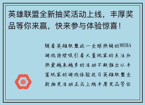 英雄联盟全新抽奖活动上线,丰厚奖品等你来赢,快来参与体验惊喜! 英雄联盟全新抽奖活动上线,丰厚奖品等你来赢,快来参与体验惊喜!
