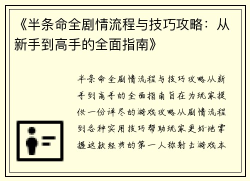《半条命全剧情流程与技巧攻略:从新手到高手的全面指南》 《半条命全剧情流程与技巧攻略:从新手到高手的全面指南》