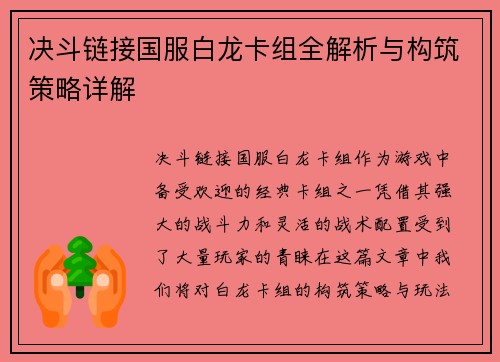决斗链接国服白龙卡组全解析与构筑策略详解 决斗链接国服白龙卡组全解析与构筑策略详解