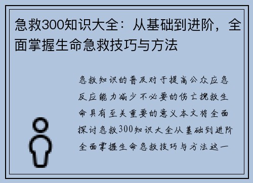 急救300知识大全:从基础到进阶,全面掌握生命急救技巧与方法 急救300知识大全:从基础到进阶,全面掌握生命急救技巧与方法