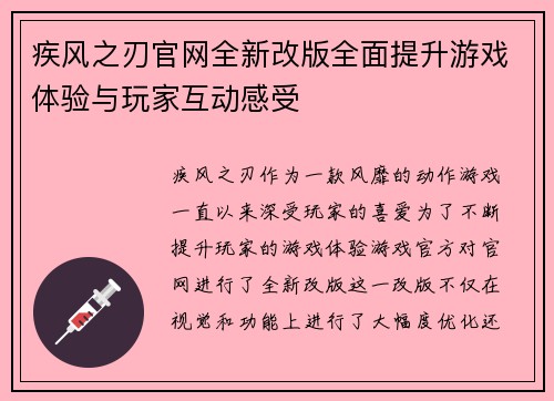 疾风之刃官网全新改版全面提升游戏体验与玩家互动感受