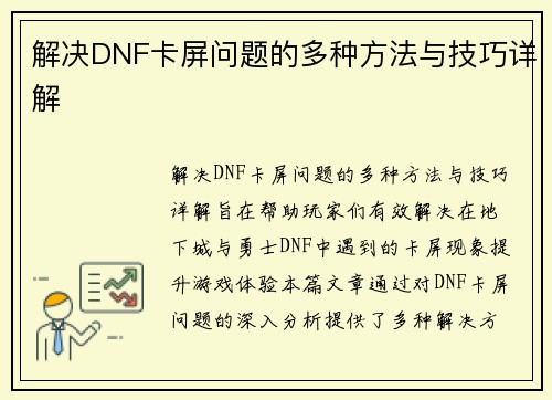 解决DNF卡屏问题的多种方法与技巧详解