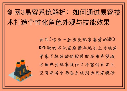 剑网3易容系统解析：如何通过易容技术打造个性化角色外观与技能效果