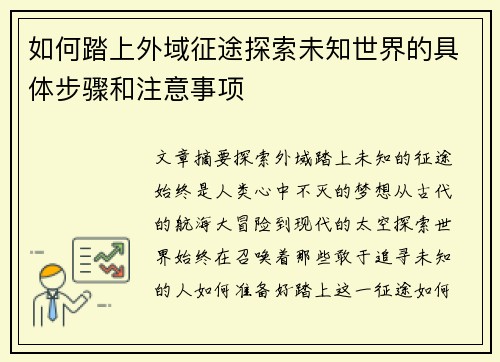 如何踏上外域征途探索未知世界的具体步骤和注意事项