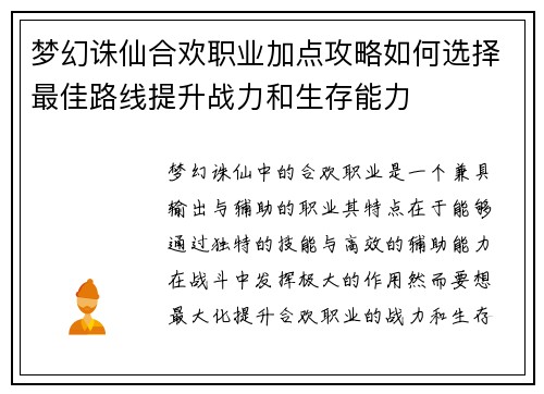 梦幻诛仙合欢职业加点攻略如何选择最佳路线提升战力和生存能力