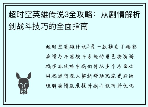 超时空英雄传说3全攻略：从剧情解析到战斗技巧的全面指南