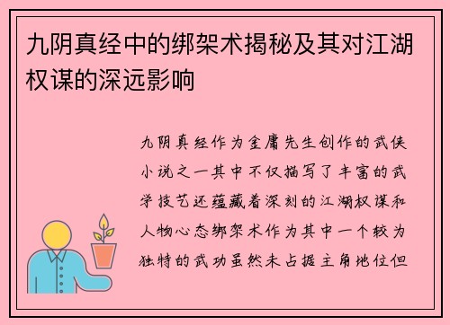 九阴真经中的绑架术揭秘及其对江湖权谋的深远影响