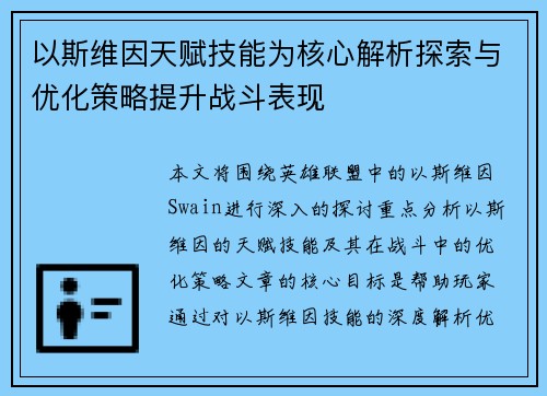 以斯维因天赋技能为核心解析探索与优化策略提升战斗表现